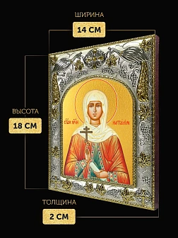 Икона Наталия Никомидийская в ризе, 18х14 см