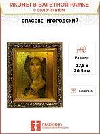 Икона Спас Звенигородский с золочением, узкая рамка 17,5х20,5х2 см