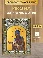 Икона Даниил Московский в ризе, 18х14 см