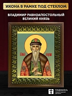 Икона Владимир равноапостольный князь, деревянная рамка с басмой и стеклом 18х21х2,5 см 049