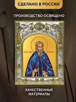 Икона Роман Киржачский в ризе, 18х14 см Икона Роман Киржачский в ризе, 18х14 см