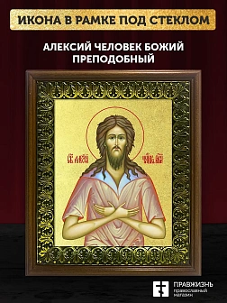 Икона Алексий Человек Божий преподобный с золочением, деревянная рамка с басмой и стеклом 18х21х2,5