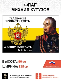 Набор флагов Михаил Кутузов 025