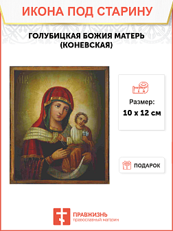 Икона Голубицкая (Коневская)