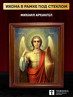 Икона Михаил Архангел, деревянная рамка со стеклом 15х18х2 см 105