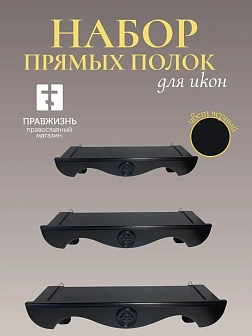 Набор полки прямые для икон Херувим цвет черный 3 шт 40, 50 и 60 см