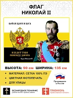 Флаг 062 Николай II Бойся Царя и Бога – и будет тебе повсюду дорога 90х135 см материал сетка для ули