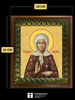 Икона Матрона Московская блаженная, деревянная рамка с басмой и стеклом 18х21х2,5 см 103