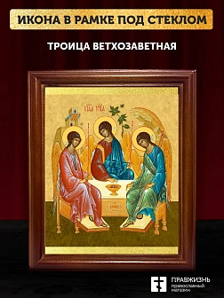 Икона Троица Ветхозаветная, деревянная рамка со стеклом 15х18х2 см 164