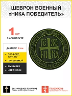 Ника-Победитель Исус Христос, шеврон военный православный, пришивной, нитка хаки, материал оксфорд х