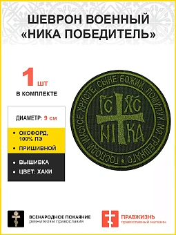 Ника-Победитель Исус Христос, шеврон военный православный, пришивной, нитка хаки, материал оксфорд х