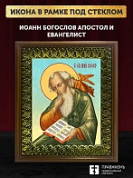 Икона Иоанн Богослов апостол и евангелист, деревянная рамка с басмой и стеклом 18х21х2,5 см 190