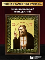 Икона Серафим Саровский преподобный с золочением, деревянная рамка с басмой и стеклом 18х21х2,5 см 1