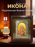 Икона Муромская Божия Матерь в ризе и киоте под дерево, 33х27 см