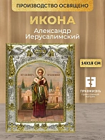 Икона Александр Иерусалимский в ризе, 18х14 см
