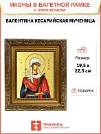 Икона "Валентина Кесарийская", св. блгв. кнг., с золочением поталью, 10007-УЛ