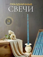 Свечи золоченые конусные №55, СПИРАЛЬ (Радужная), ГОЛУБЫЕ (24шт)