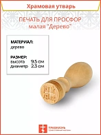 Печать для просфор малая ДЕРЕВО