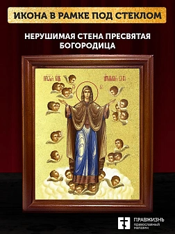 Икона Божией Матери Нерушимая стена с золочением, деревянная рамка со стеклом 15х18х2 см 191 Икона Божией Матери Нерушимая стена с золочением, деревянная рамка со стеклом 15х18х2 см 191