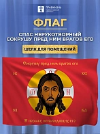 Флаг 057 Спас Нерукотворный Поражу ненавидящих его, красный фон, 90х135 см, материал шелк для помеще