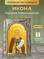 Икона Варнава Гефсиманский в ризе, 18x24 см