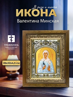 Икона Валентина Минская в ризе и деревянном киоте, 26х22 см
