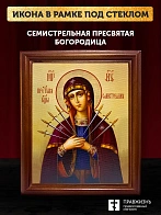 Икона Божией Матери Семистрельная, деревянная рамка со стеклом 15х18х2 см 127
