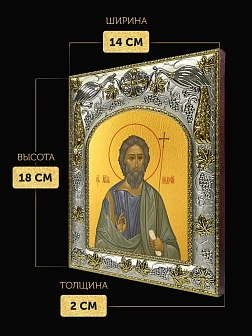 Икона Андрей Первозванный в ризе, 18х14 см