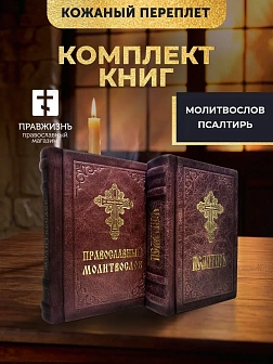 Подарочный набор книг в кожаном переплете: Молитвослов малый 06.05 и Псалтирь 08.03 цвет бордовый Подарочный набор книг в кожаном переплете: Молитвослов малый 06.05 и Псалтирь 08.03 цвет бордовый
