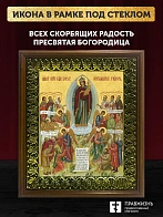 Икона Божией Матери Всех Скорбящих Радость, деревянная рамка с басмой и стеклом 18х21х2,5 см 153
