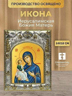 Икона Иерусалимская Божия Матерь в ризе, 18х14 см