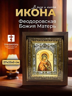 Икона Феодоровская Божия Матерь в ризе и киоте под дерево, 27х23 см Икона Феодоровская Божия Матерь в ризе и киоте под дерево, 27х23 см