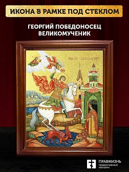 Икона Георгий Победоносец великомученик с золочением, деревянная рамка со стеклом 15х18х2 см 058
