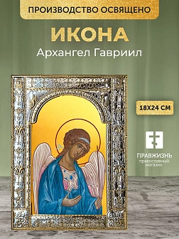 Икона Архангел Гавриил в ризе, 18x24 см