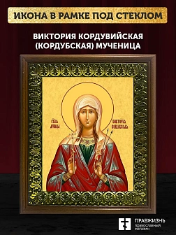 Икона Виктория Кордубская мученица, деревянная рамка с басмой и стеклом 18х21х2,5 см 310