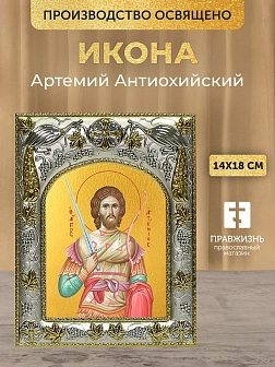 Икона Артемий Антиохийский в ризе, 18х14 см Икона Артемий Антиохийский в ризе, 18х14 см