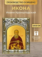 Икона Иоанн Кронштадский в ризе, 18х14 см