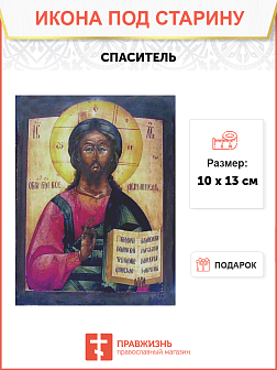 Чудотворная Икона Спаситель