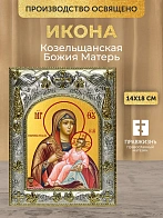 Икона Козельщанская Божия Матерь в ризе, 18х14 см Икона Козельщанская Божия Матерь в ризе, 18х14 см