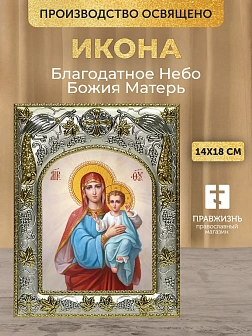 Икона Благодатное Небо Божия Матерь в ризе, 18х14 см