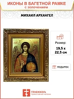 Икона Михаил Архангел с золочением широкая рамка