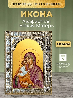 Икона Акафистная Божия Матерь в ризе, 18x24 см