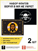 Набор флагов Веруй в Мя не умрет 024