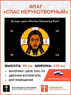 Флаг 012 Спас нерукотворный, черный фон, 90х135 см, материал шелк для помещений
