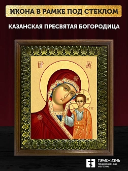 Икона Божией Матери Казанская, деревянная рамка с басмой и стеклом 18х21х2,5 см 215