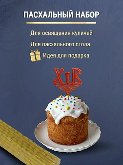 Набор Подсвечник на кулич с буквами "ХВ" пластик, со свечами золоченые ХВ №80 (уп 50шт) ЖЕЛТЫЕ (рис