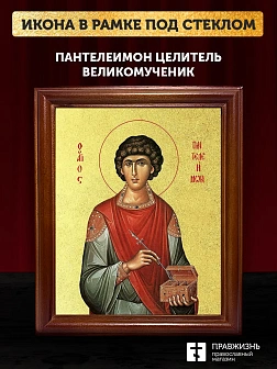 Икона Пантелеимон Целитель великомученик с золочением, деревянная рамка со стеклом 15х18х2 см 1125 Икона Пантелеимон Целитель великомученик с золочением, деревянная рамка со стеклом 15х18х2 см 1125