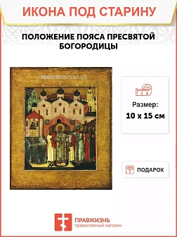 Икона под старину Положение Пояса Пресвятой Богородицы
