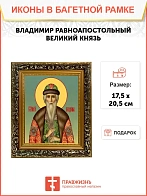 Икона Владимир равноапостольный князь, узкая рамка 17,5х20,5х2 см 049