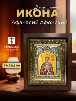 Икона Афанасий Афонский в ризе и киоте под дерево, 27х23 см